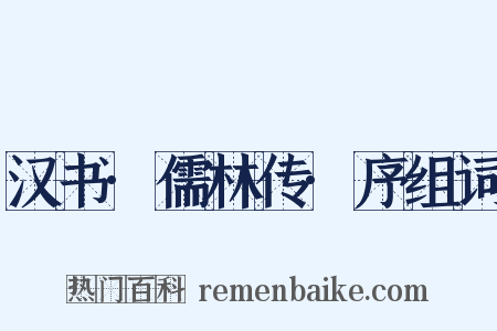 汉书·儒林传·序组词是什么意思的图片